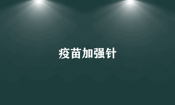 疫苗加强针