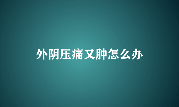 外阴压痛又肿怎么办
