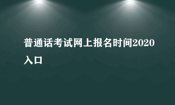 普通话考试网上报名时间2020入口