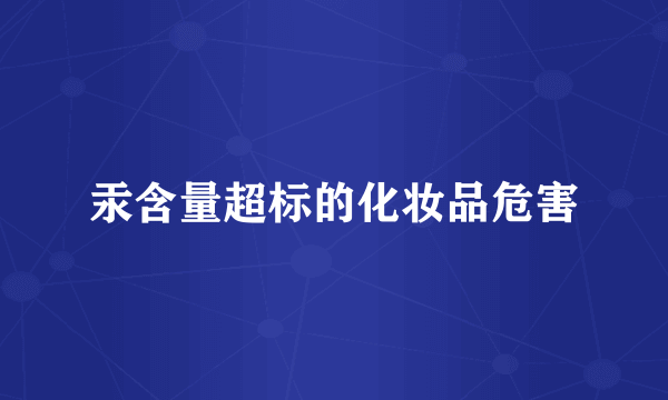 汞含量超标的化妆品危害