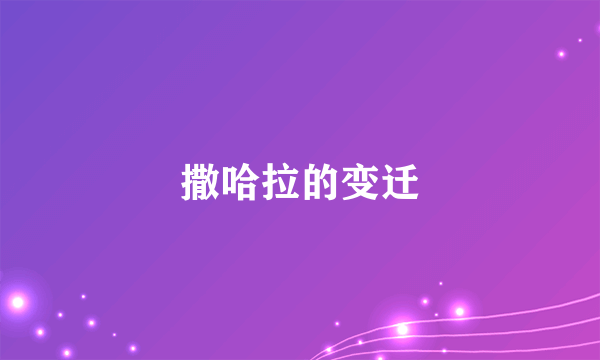 撒哈拉的变迁