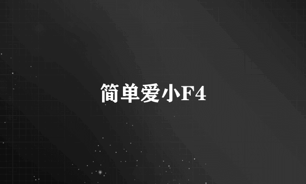简单爱小F4