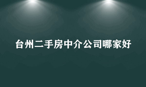 台州二手房中介公司哪家好