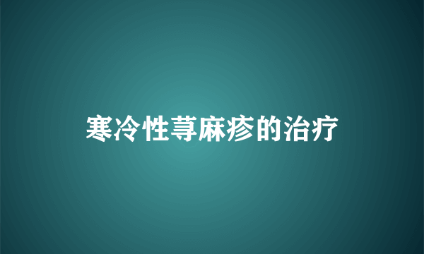 寒冷性荨麻疹的治疗