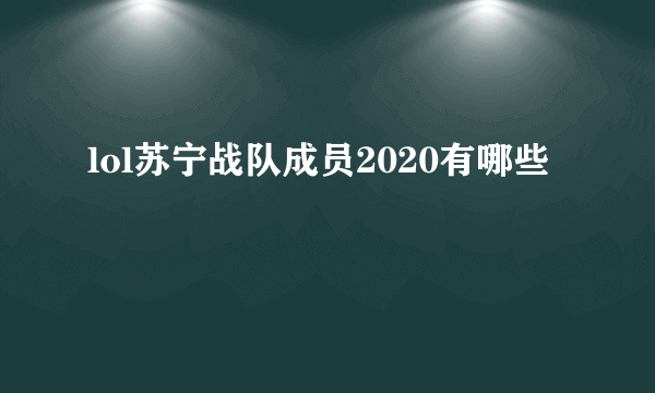 lol苏宁战队成员2020有哪些