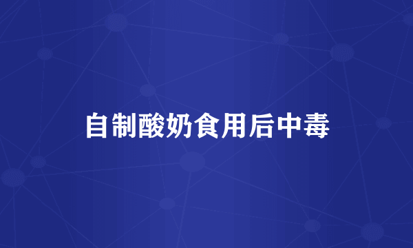 自制酸奶食用后中毒