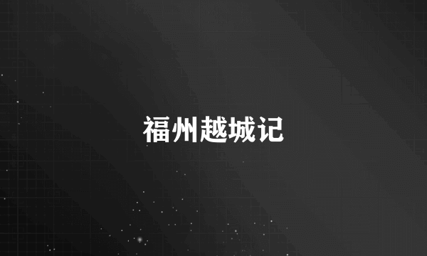 福州越城记