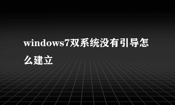 windows7双系统没有引导怎么建立