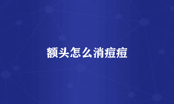 额头怎么消痘痘