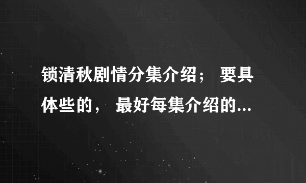 锁清秋剧情分集介绍； 要具体些的， 最好每集介绍的详细点…