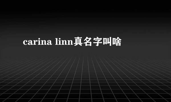 carina linn真名字叫啥