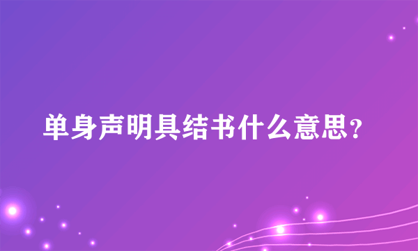 单身声明具结书什么意思？