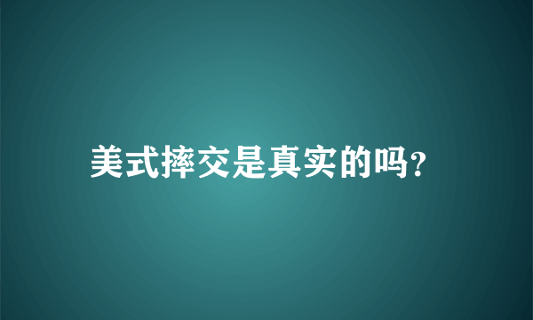 美式摔交是真实的吗？