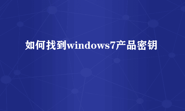如何找到windows7产品密钥