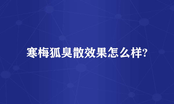 寒梅狐臭散效果怎么样?