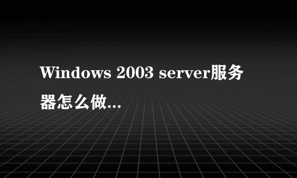 Windows 2003 server服务器怎么做一键ghost？哪里有详细教程。谢谢。