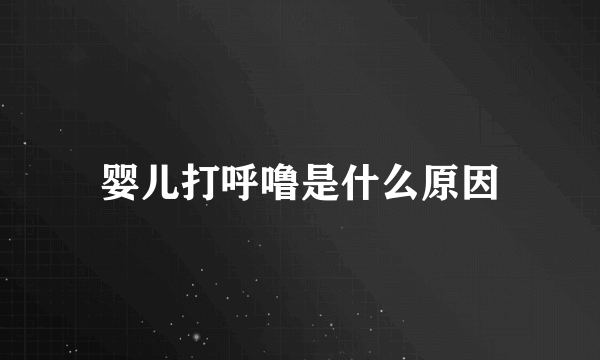 婴儿打呼噜是什么原因