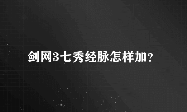 剑网3七秀经脉怎样加？