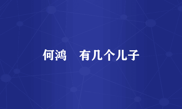 何鸿燊有几个儿子