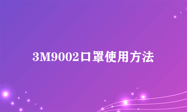 3M9002口罩使用方法
