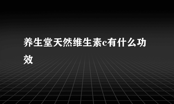 养生堂天然维生素c有什么功效