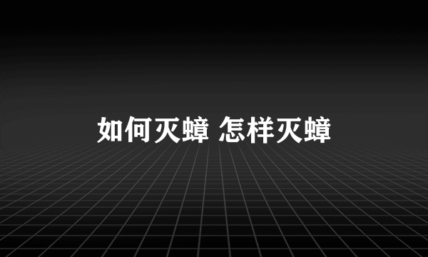 如何灭蟑 怎样灭蟑