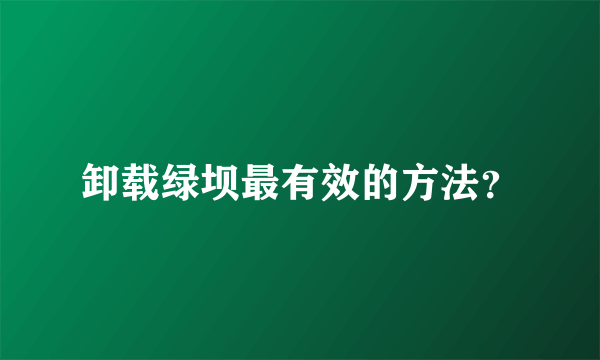 卸载绿坝最有效的方法？
