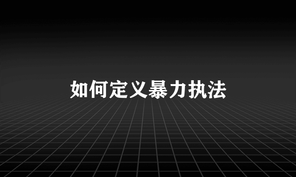 如何定义暴力执法