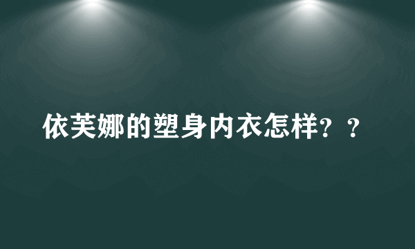 依芙娜的塑身内衣怎样？？