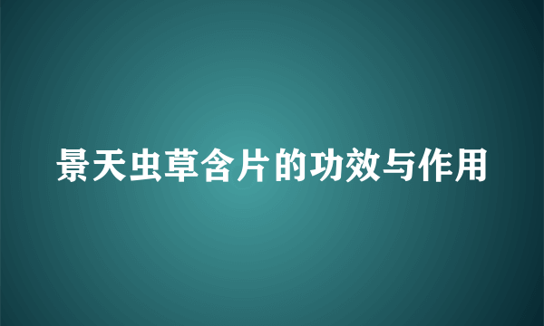 景天虫草含片的功效与作用
