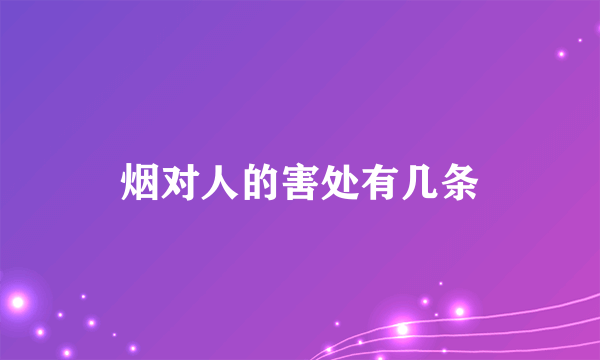 烟对人的害处有几条
