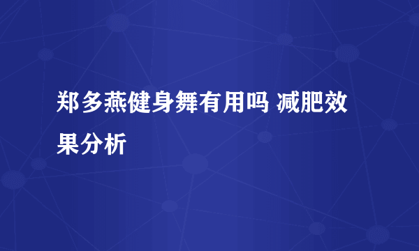 郑多燕健身舞有用吗 减肥效果分析