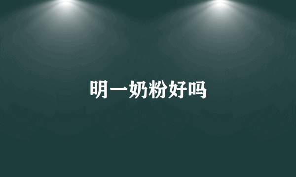 明一奶粉好吗