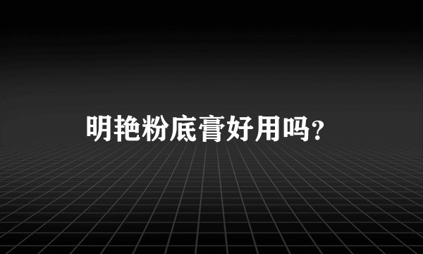 明艳粉底膏好用吗？