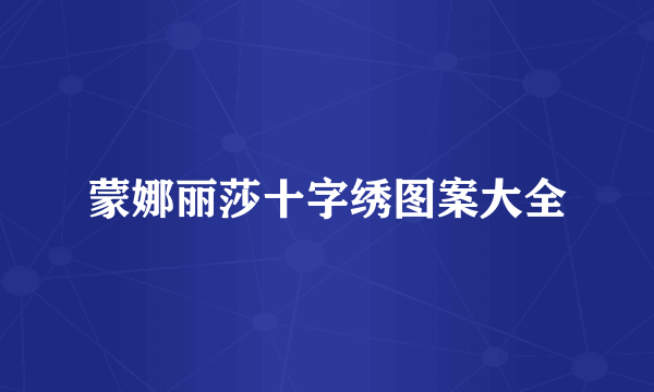 蒙娜丽莎十字绣图案大全