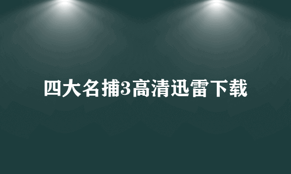 四大名捕3高清迅雷下载