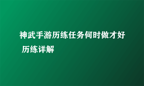 神武手游历练任务何时做才好 历练详解