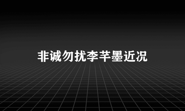 非诚勿扰李芊墨近况