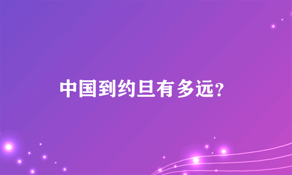 中国到约旦有多远？