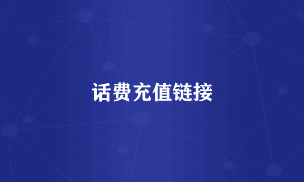 话费充值链接