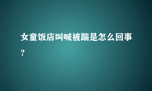 女童饭店叫喊被踹是怎么回事？