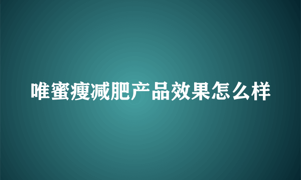 唯蜜瘦减肥产品效果怎么样