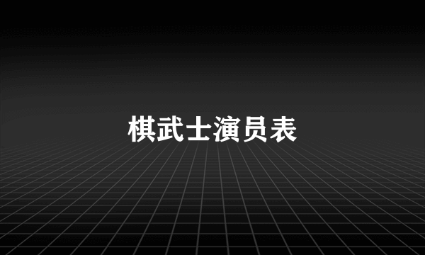 棋武士演员表