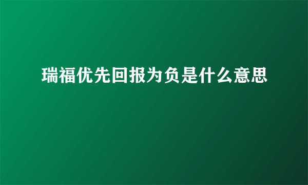 瑞福优先回报为负是什么意思