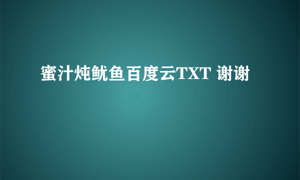 蜜汁炖鱿鱼百度云TXT 谢谢