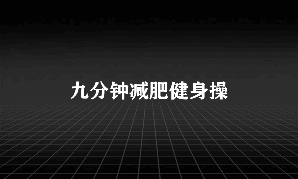 九分钟减肥健身操