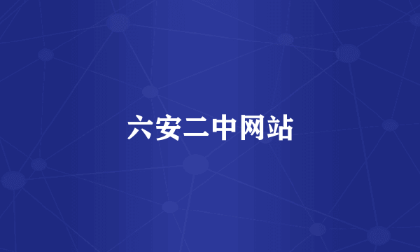 六安二中网站