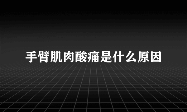 手臂肌肉酸痛是什么原因