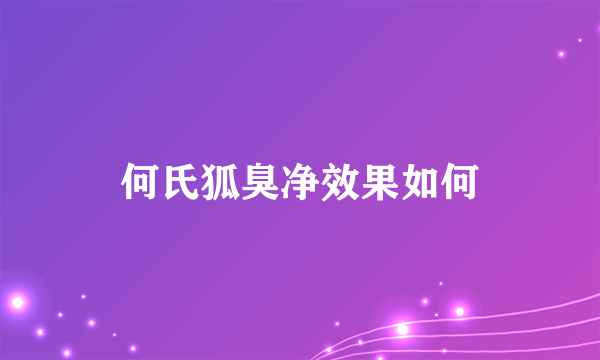 何氏狐臭净效果如何
