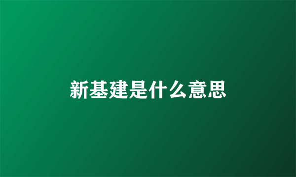 新基建是什么意思